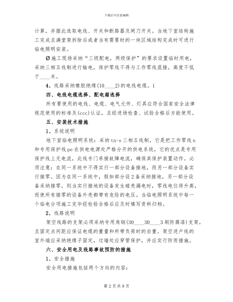 地下室非照明方案范文_第2页