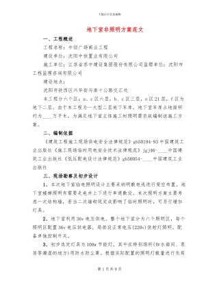 地下室非照明方案范文