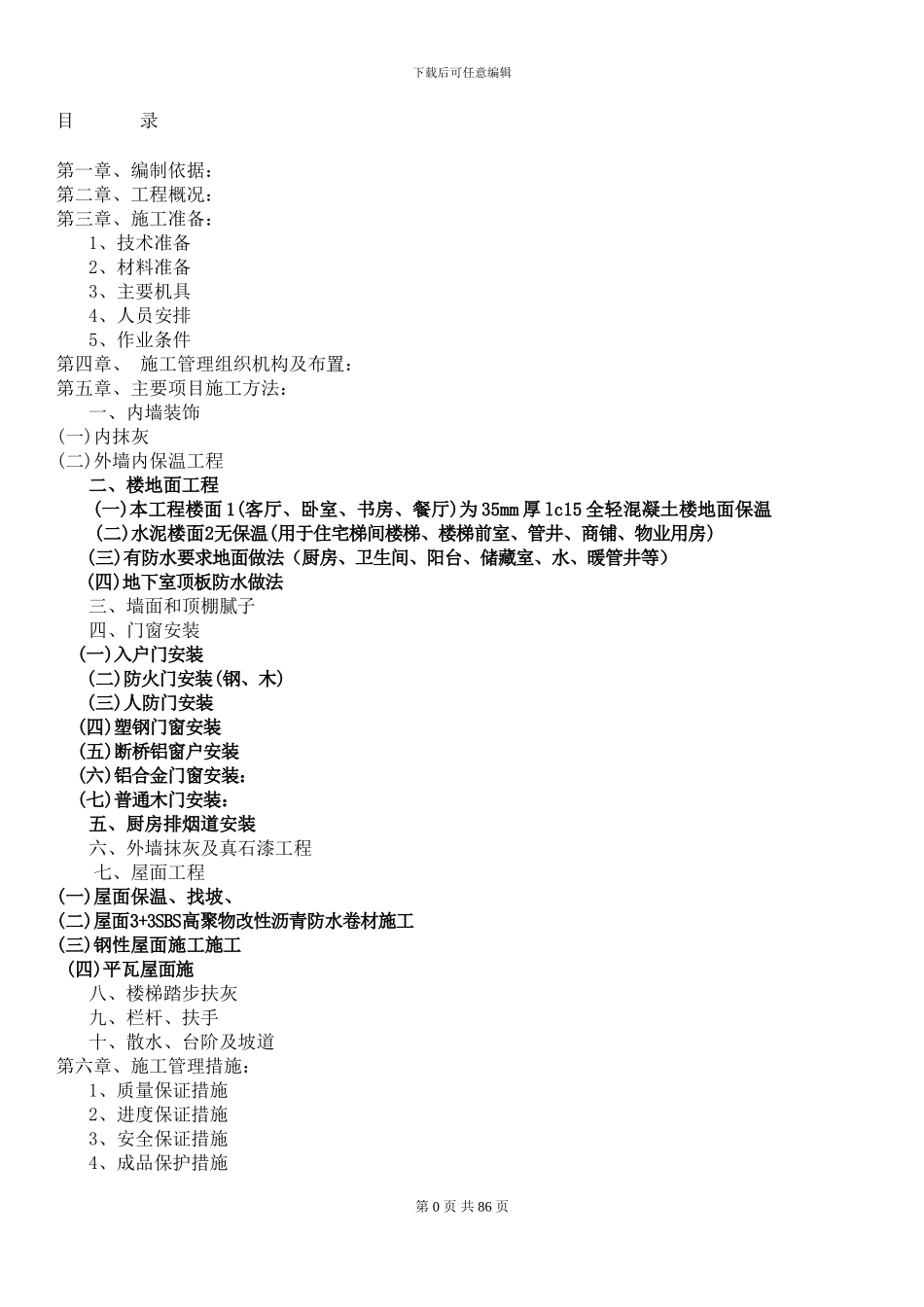 地下室装饰装修施工方案_第1页