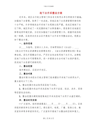 地下水开采整治方案
