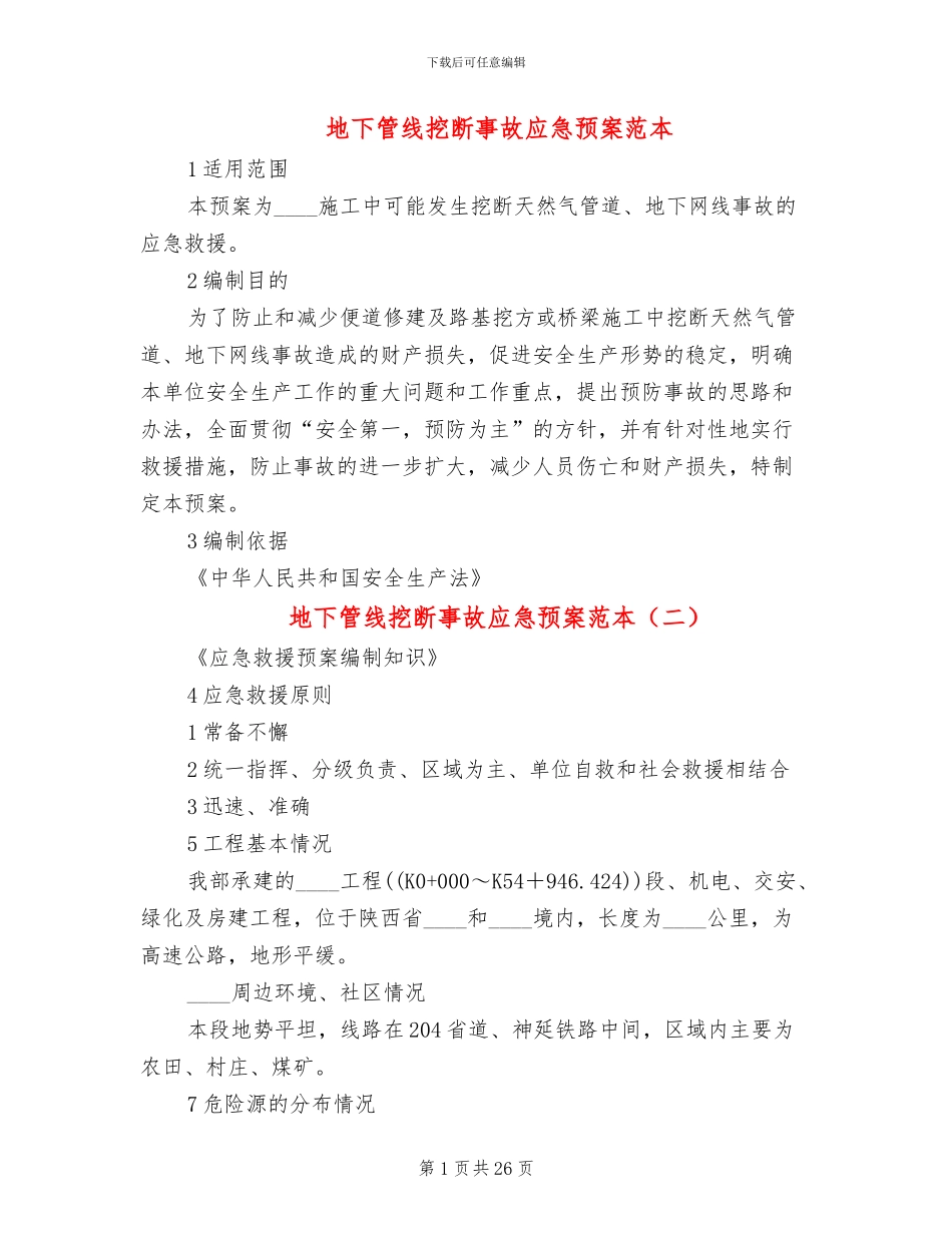 地下管线挖断事故应急预案范本_第1页