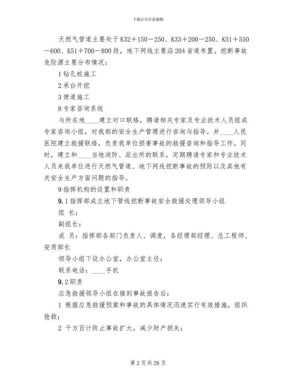 地下管线挖断事故应急预案范本_第2页