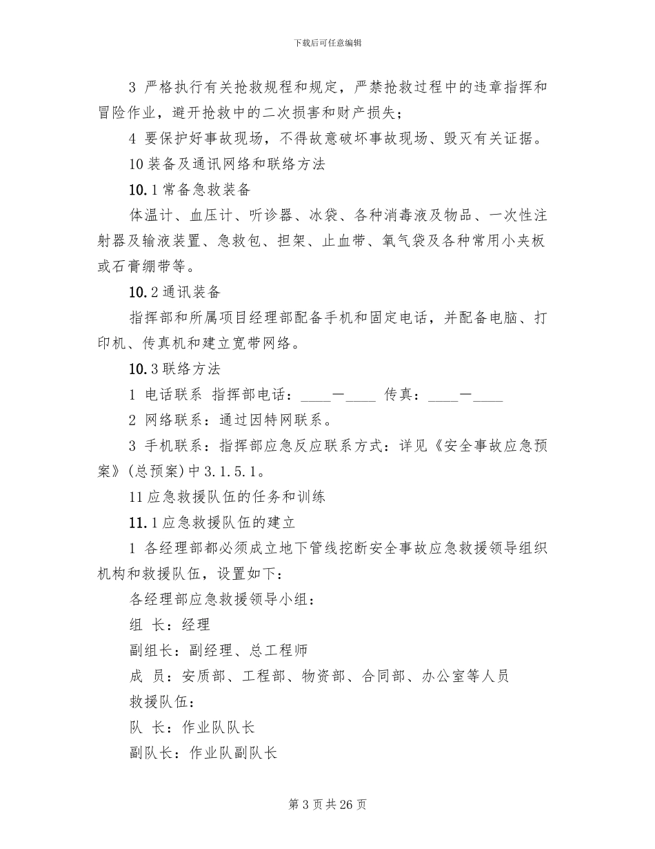 地下管线挖断事故应急预案范本_第3页