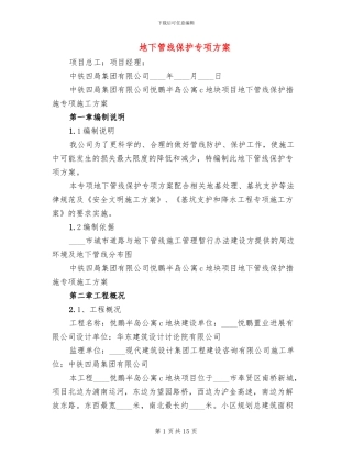 地下管线保护专项方案