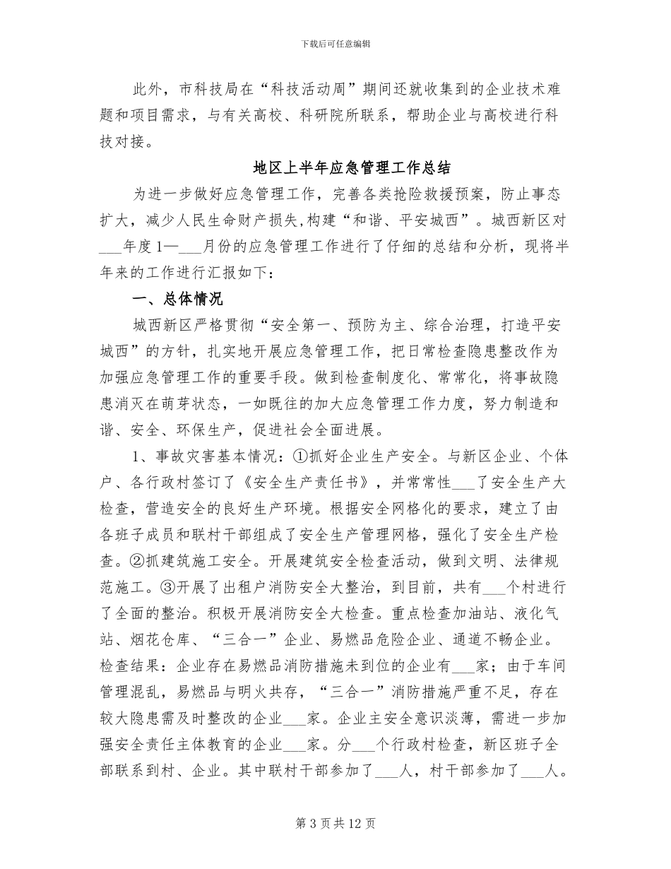 地区2024年科技活动总结_第3页