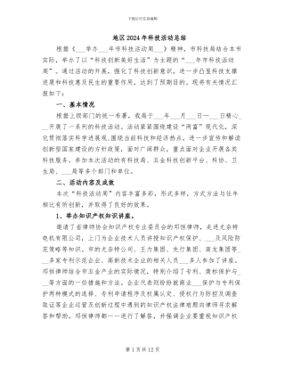 地区2024年科技活动总结