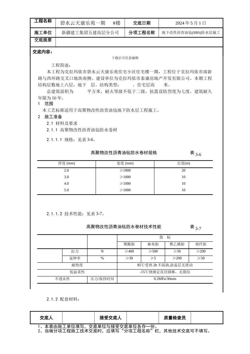 地下防水施工技术交底02_第1页