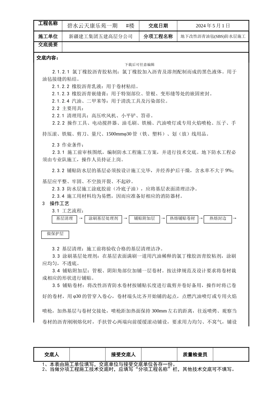 地下防水施工技术交底02_第2页