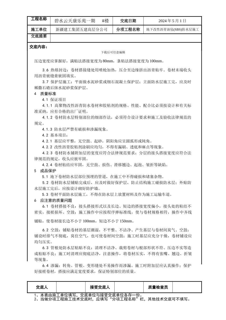 地下防水施工技术交底02_第3页