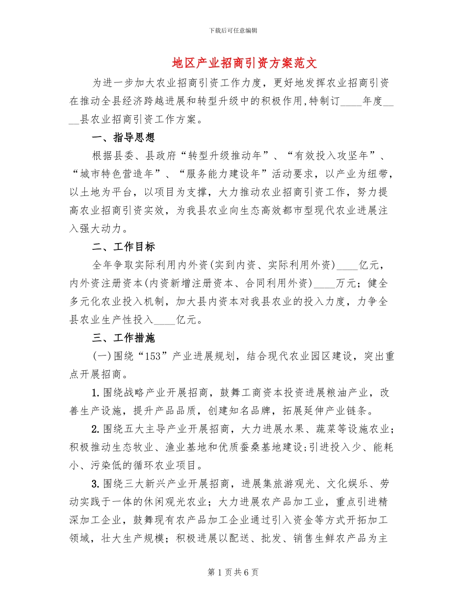 地区产业招商引资方案范文_第1页