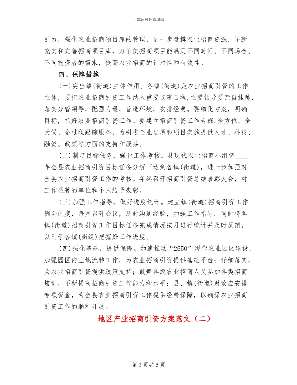 地区产业招商引资方案范文_第3页
