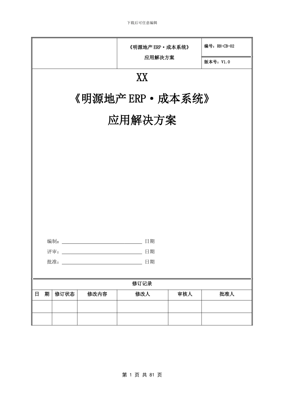 地产ERP成本系统应用解决方案_第1页