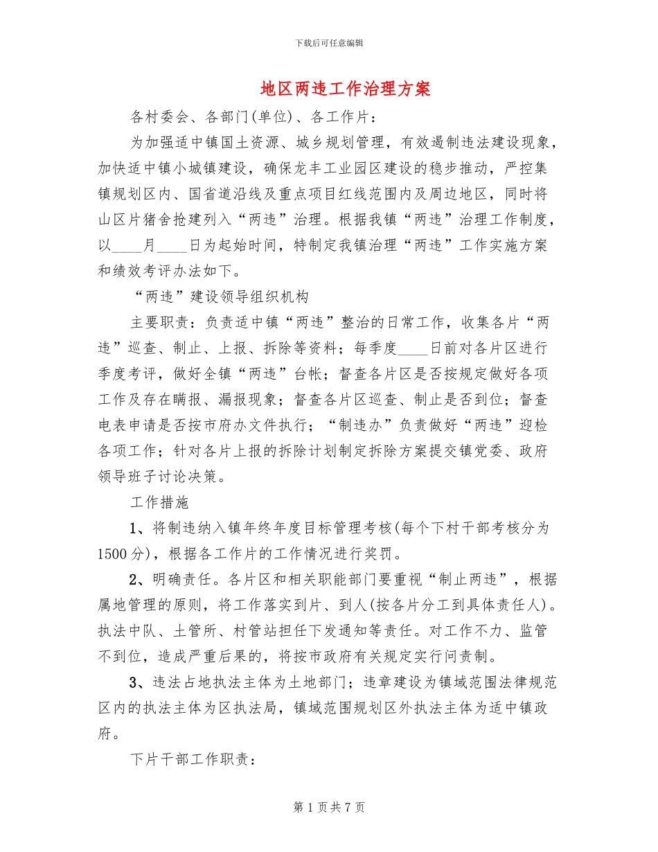 地区两违工作治理方案_第1页