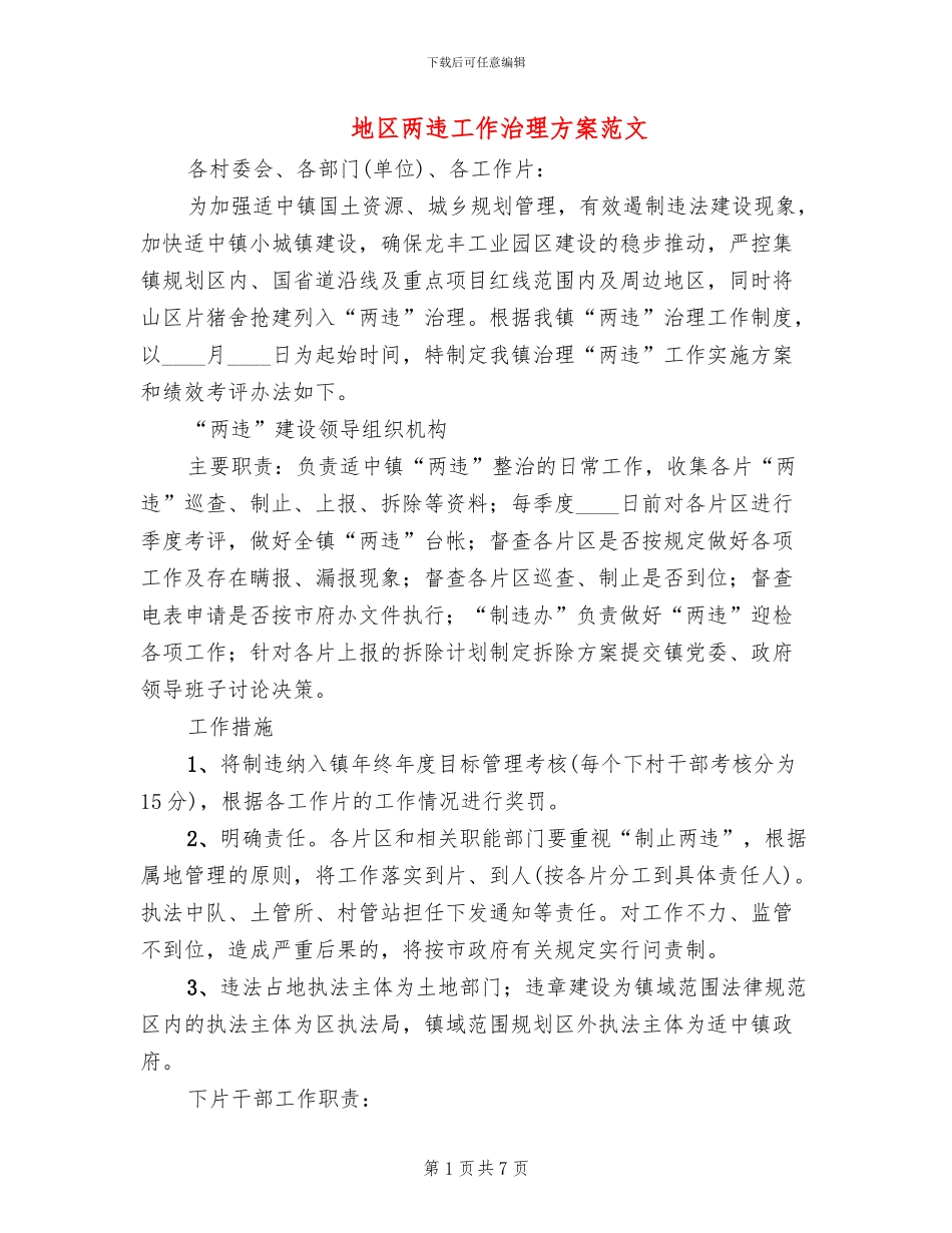 地区两违工作治理方案范文_第1页