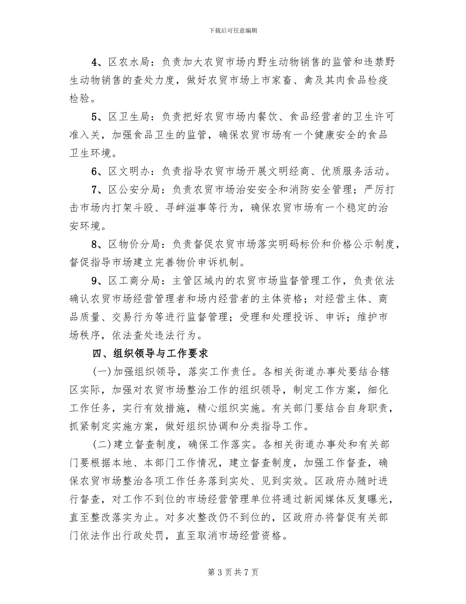 地区农贸经管整顿方案_第3页