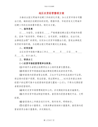 地区农贸经管整顿方案