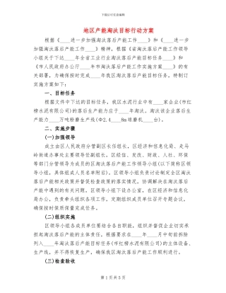 地区产能淘汰目标行动方案