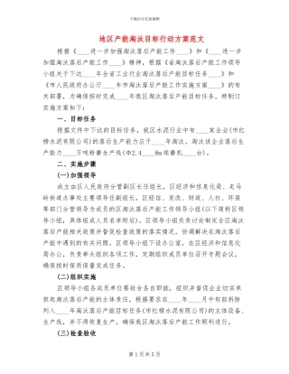 地区产能淘汰目标行动方案范文