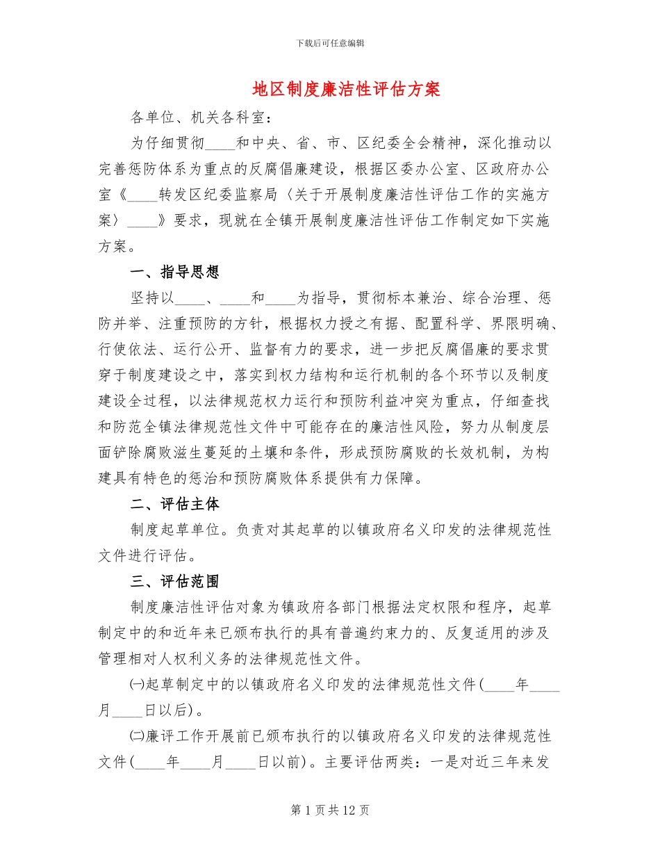 地区制度廉洁性评估方案_第1页