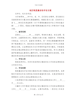 地区制度廉洁性评估方案