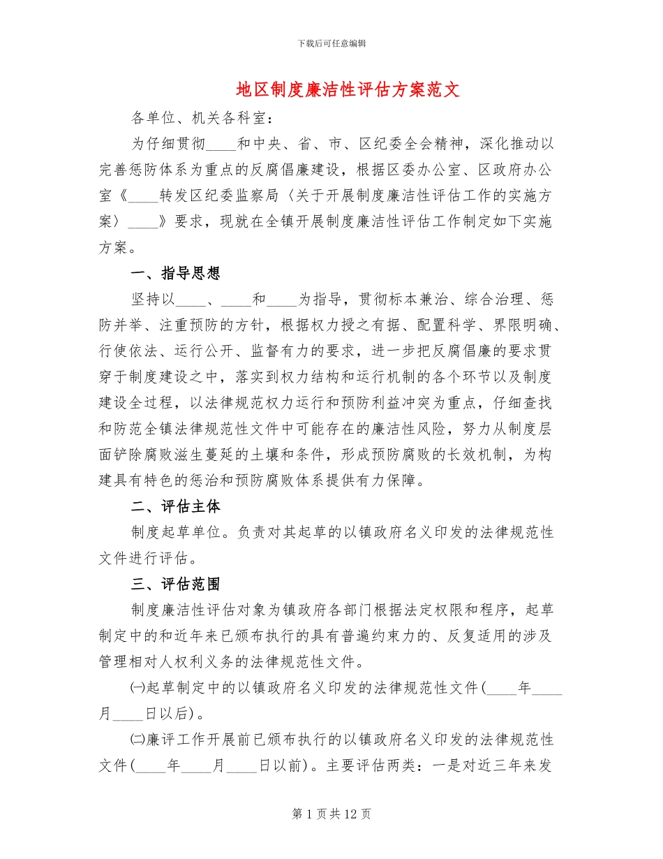 地区制度廉洁性评估方案范文_第1页