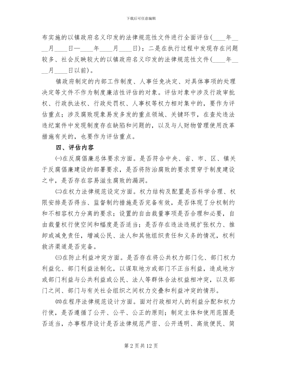 地区制度廉洁性评估方案范文_第2页