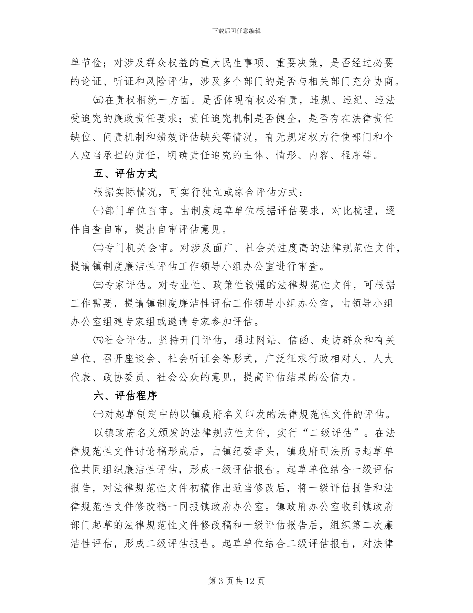 地区制度廉洁性评估方案范文_第3页