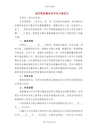 地区制度廉洁性评估方案范文