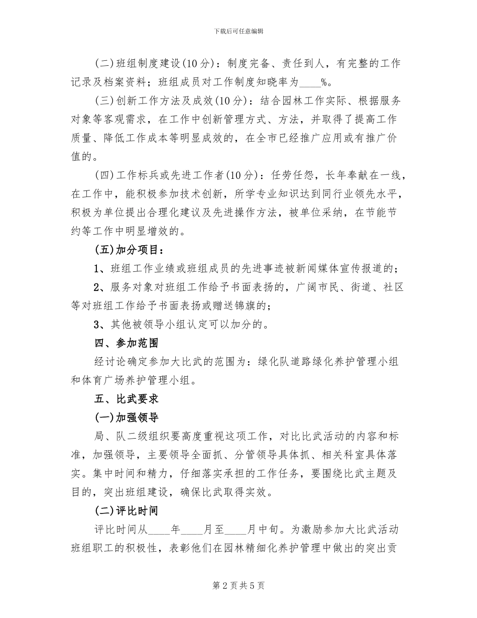 地区园林保养监管方案范文_第2页