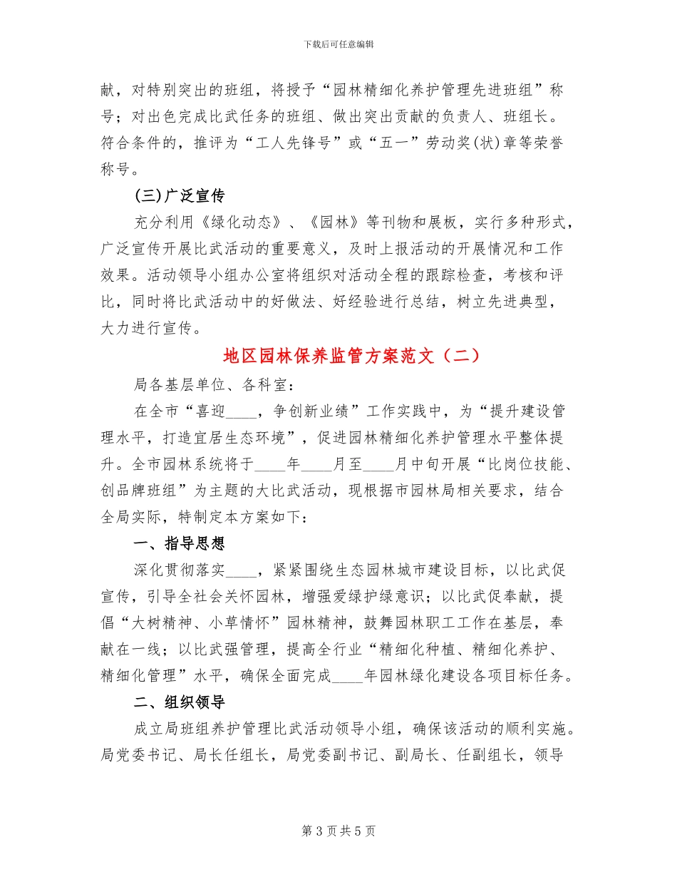 地区园林保养监管方案范文_第3页