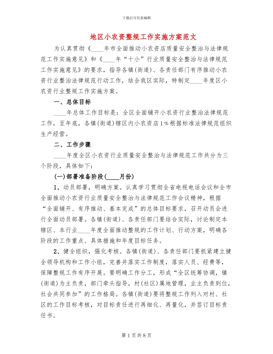地区小农资整规工作实施方案范文_第1页