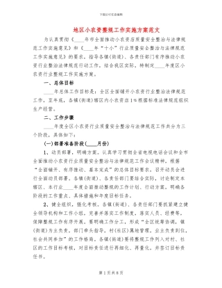 地区小农资整规工作实施方案范文