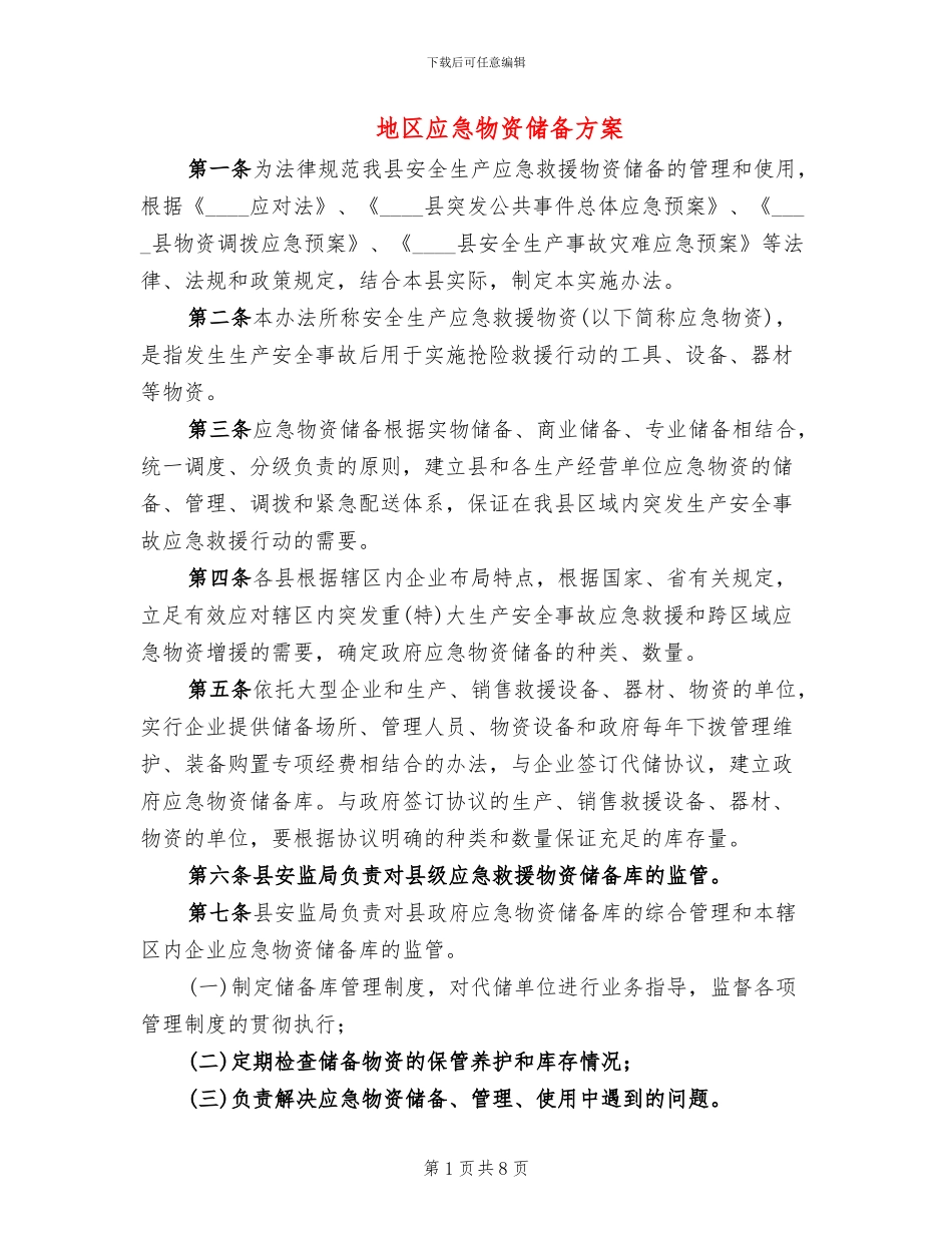 地区应急物资储备方案_第1页