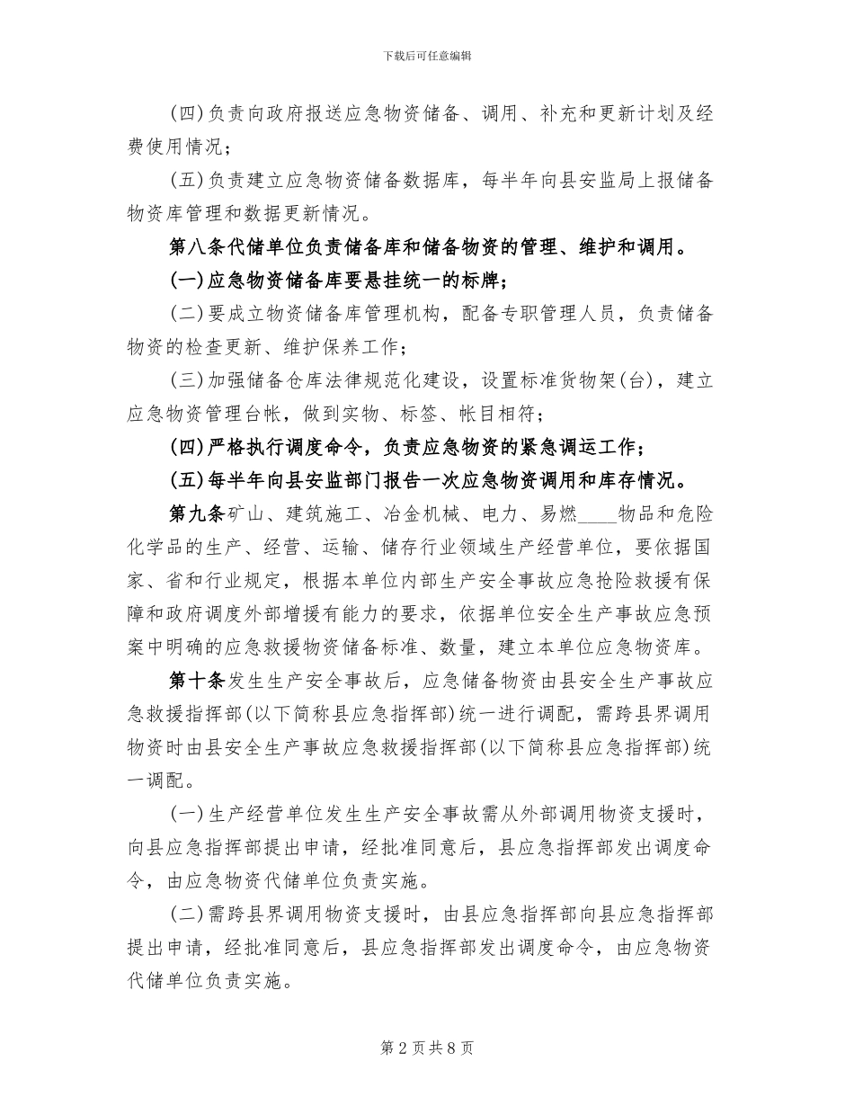 地区应急物资储备方案_第2页