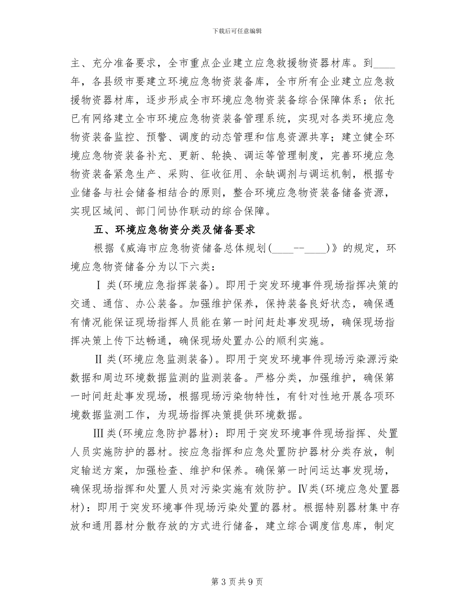 地区应急物资储备方案范文_第3页