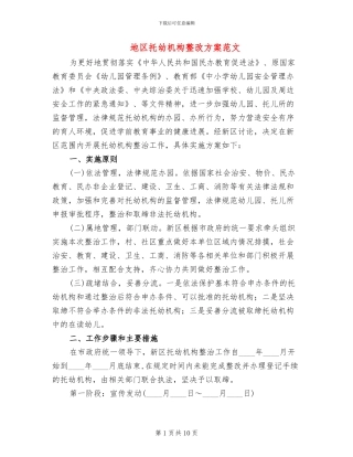 地区托幼机构整改方案范文