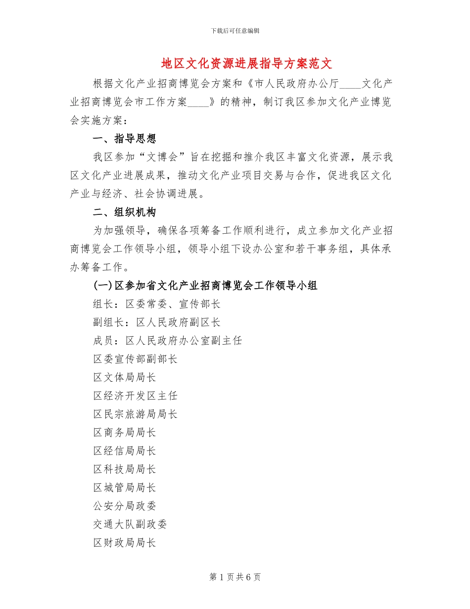 地区文化资源发展指导方案范文_第1页