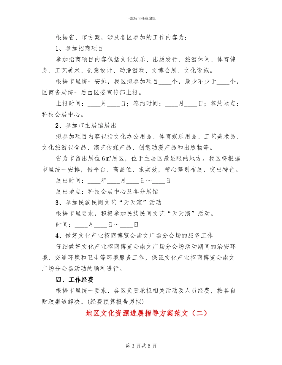 地区文化资源发展指导方案范文_第3页