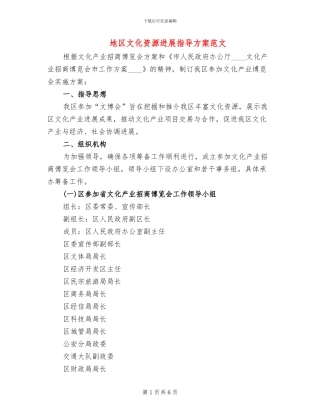 地区文化资源发展指导方案范文
