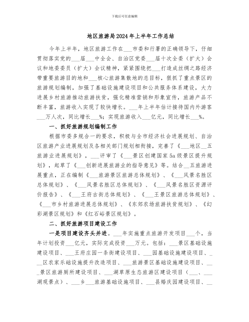 地区旅游局2024年上半年工作总结_第1页