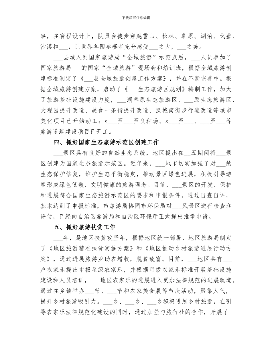 地区旅游局2024年上半年工作总结_第3页