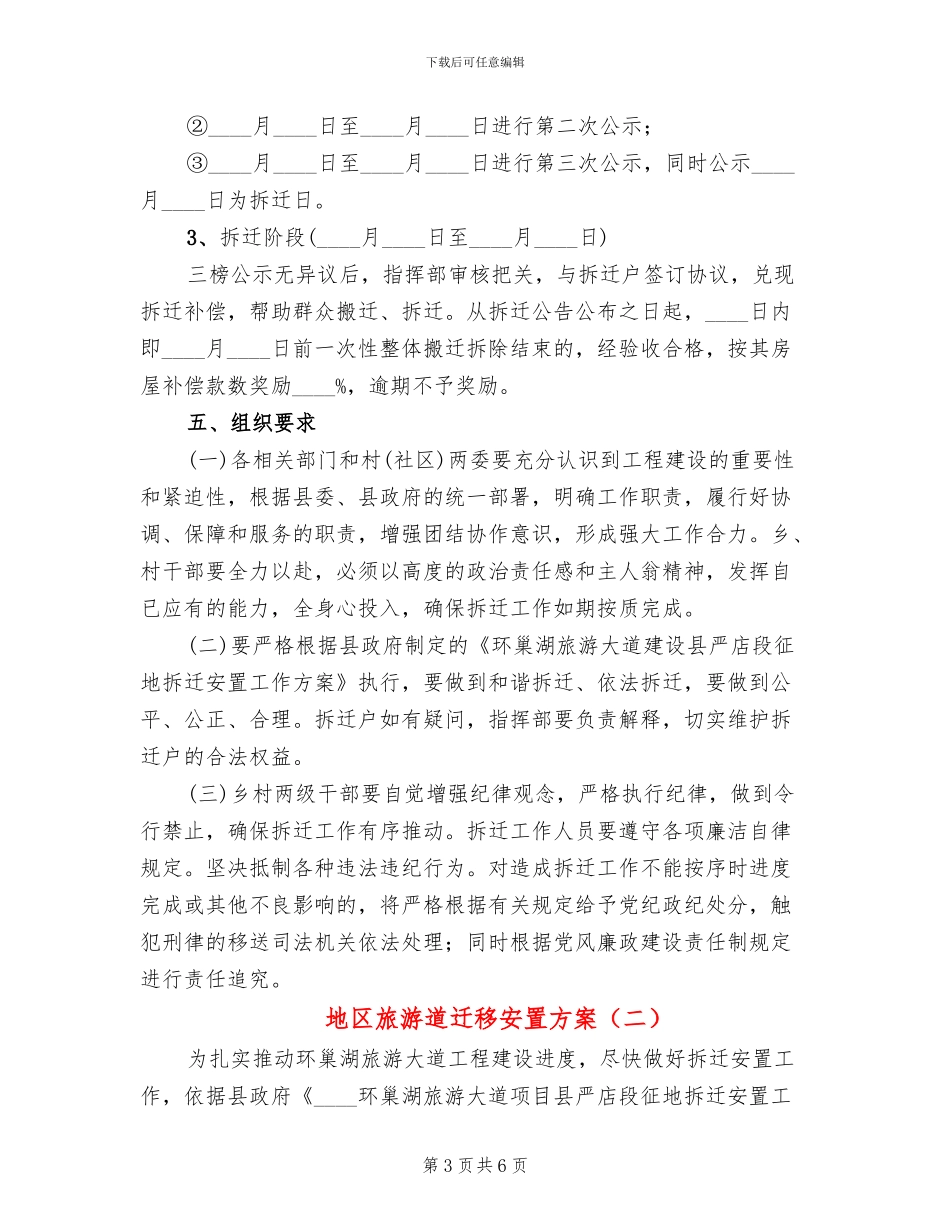 地区旅游道迁移安置方案_第3页