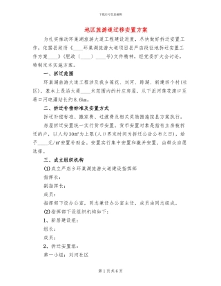 地区旅游道迁移安置方案