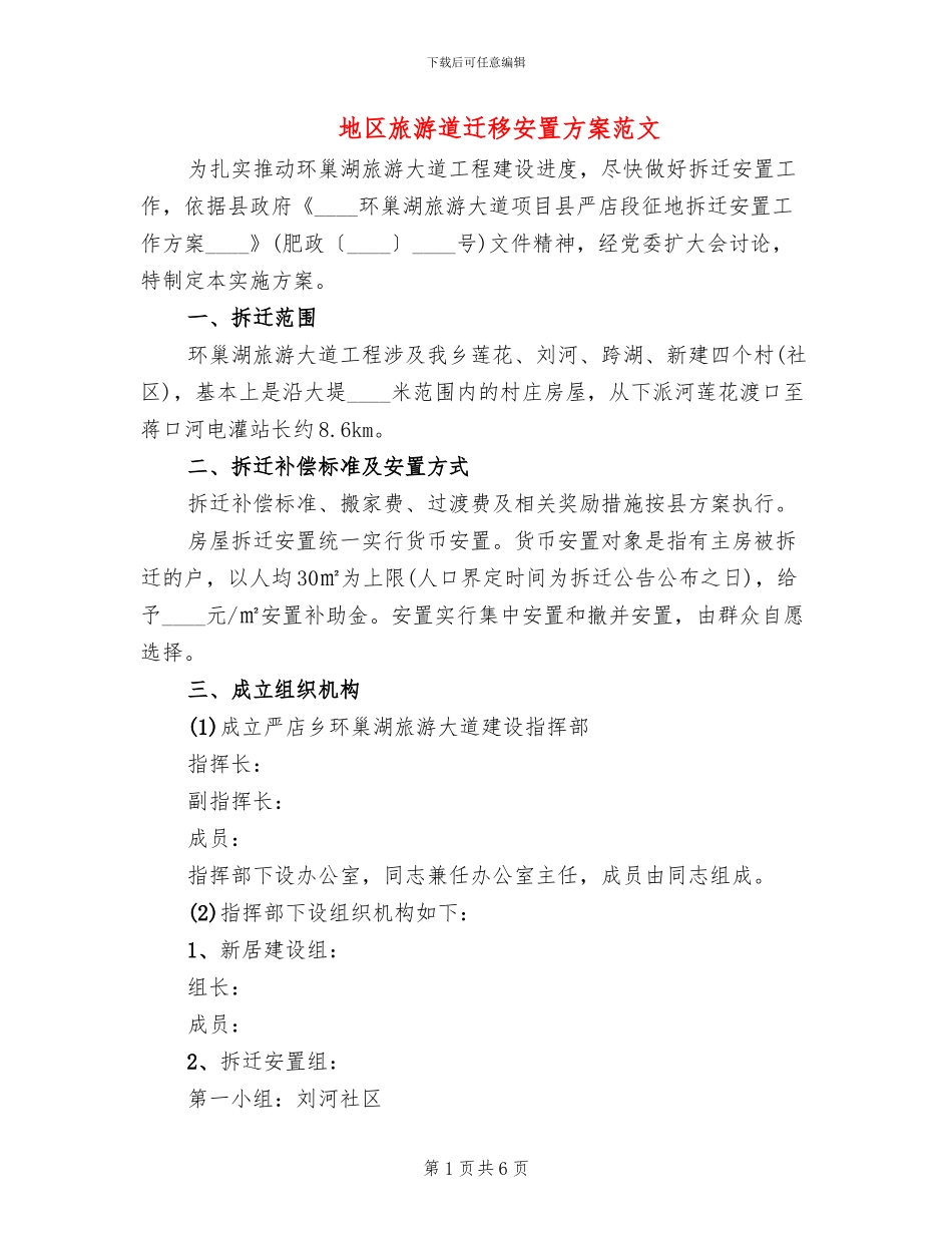 地区旅游道迁移安置方案范文_第1页