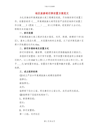地区旅游道迁移安置方案范文