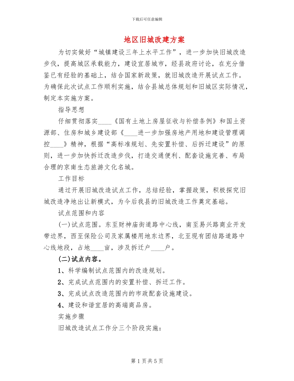 地区旧城改建方案_第1页