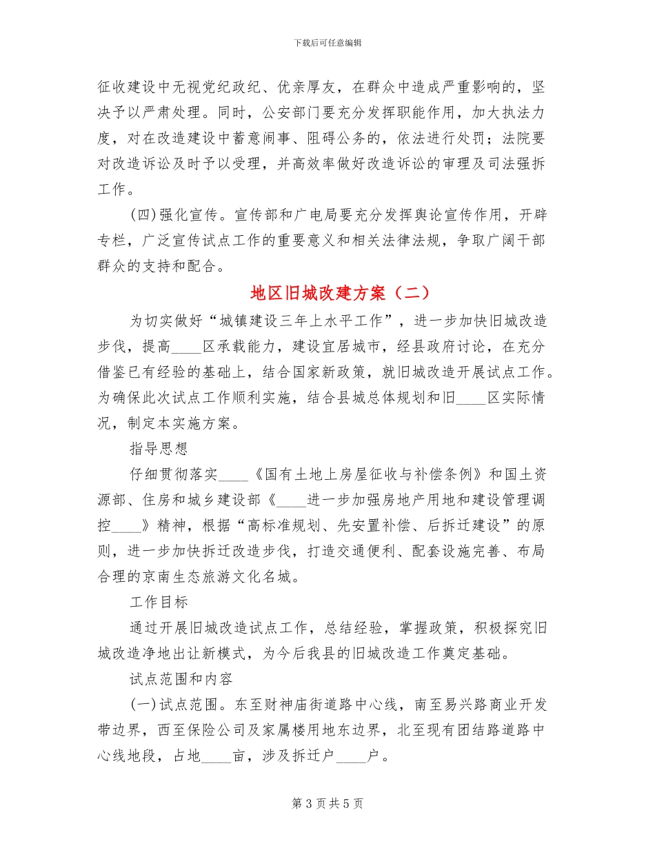 地区旧城改建方案_第3页