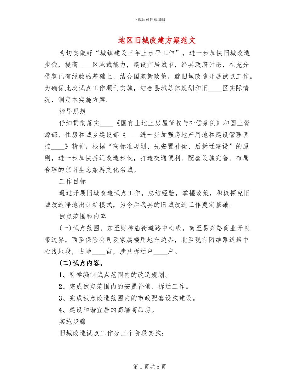 地区旧城改建方案范文_第1页