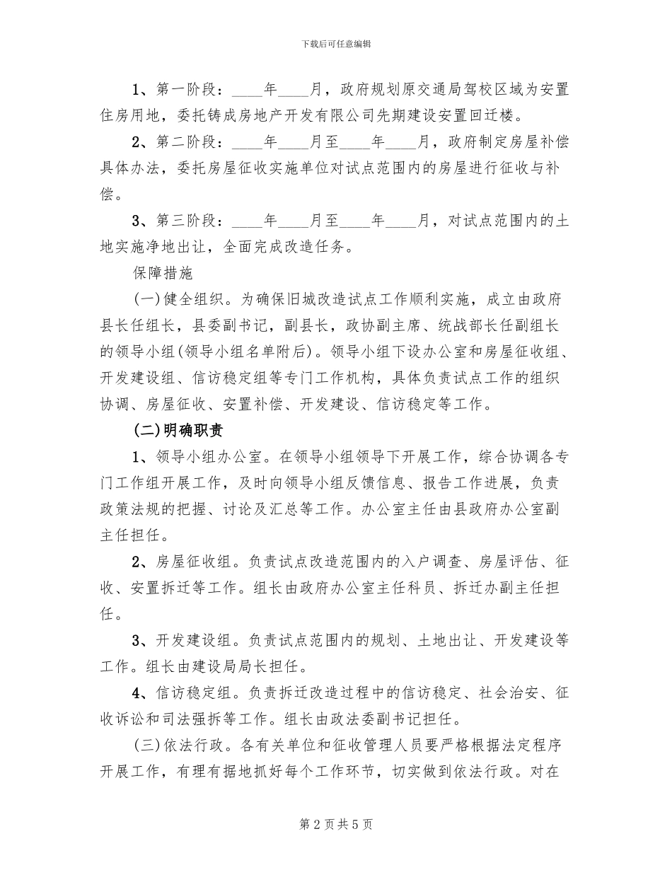 地区旧城改建方案范文_第2页