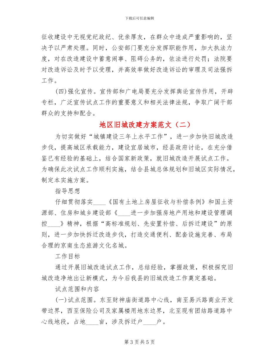 地区旧城改建方案范文_第3页